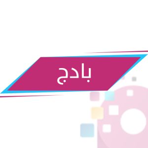 بادج