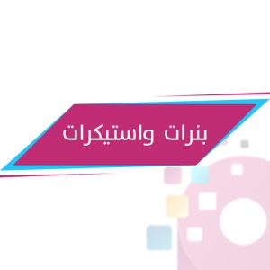 بنرات واستيكرات