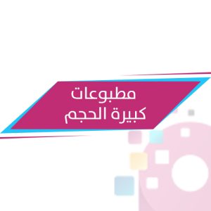 مطبوعات كبيرة الحجم