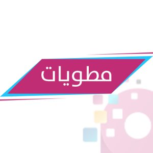 مطويات