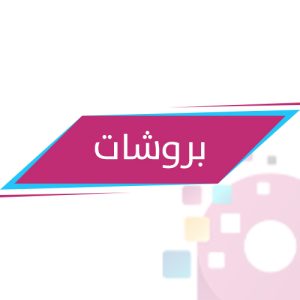 بروشات