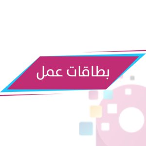 بطاقات عمل