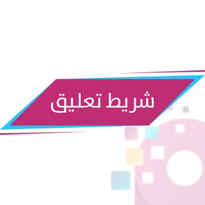 شريط تعليق