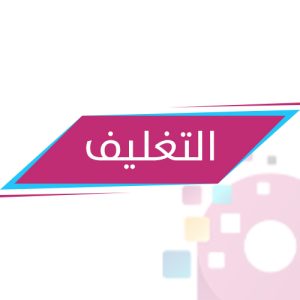 التغليف