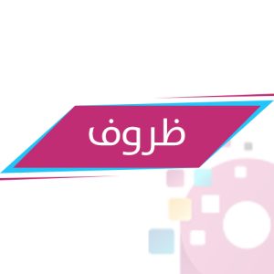 ظروف