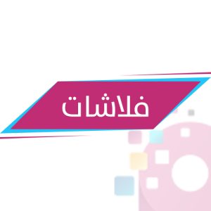 فلاشات