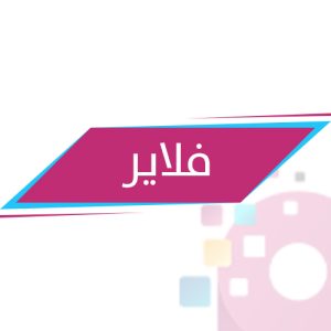 فلايرات