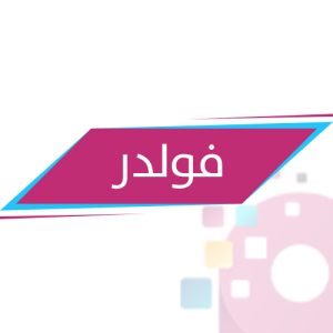 فولدر شركات