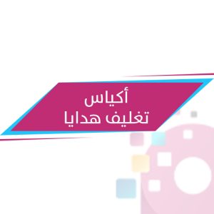 أكياس تغليف هدايا