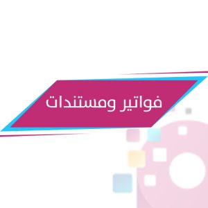 فواتير ومستندات