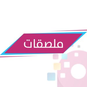 ملصقات