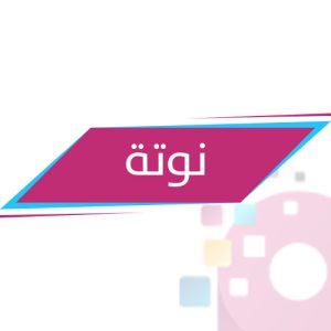 نوتة