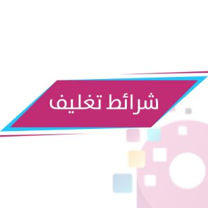 شرائط تغليف