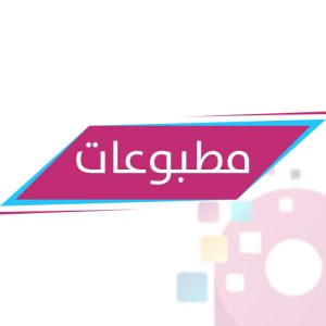 مطبوعات