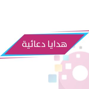 هدايا دعائية