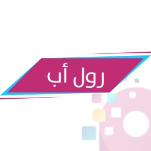 رول اب