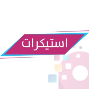 استيكرات