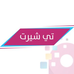 تي شيرت