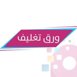 ورق تغليف